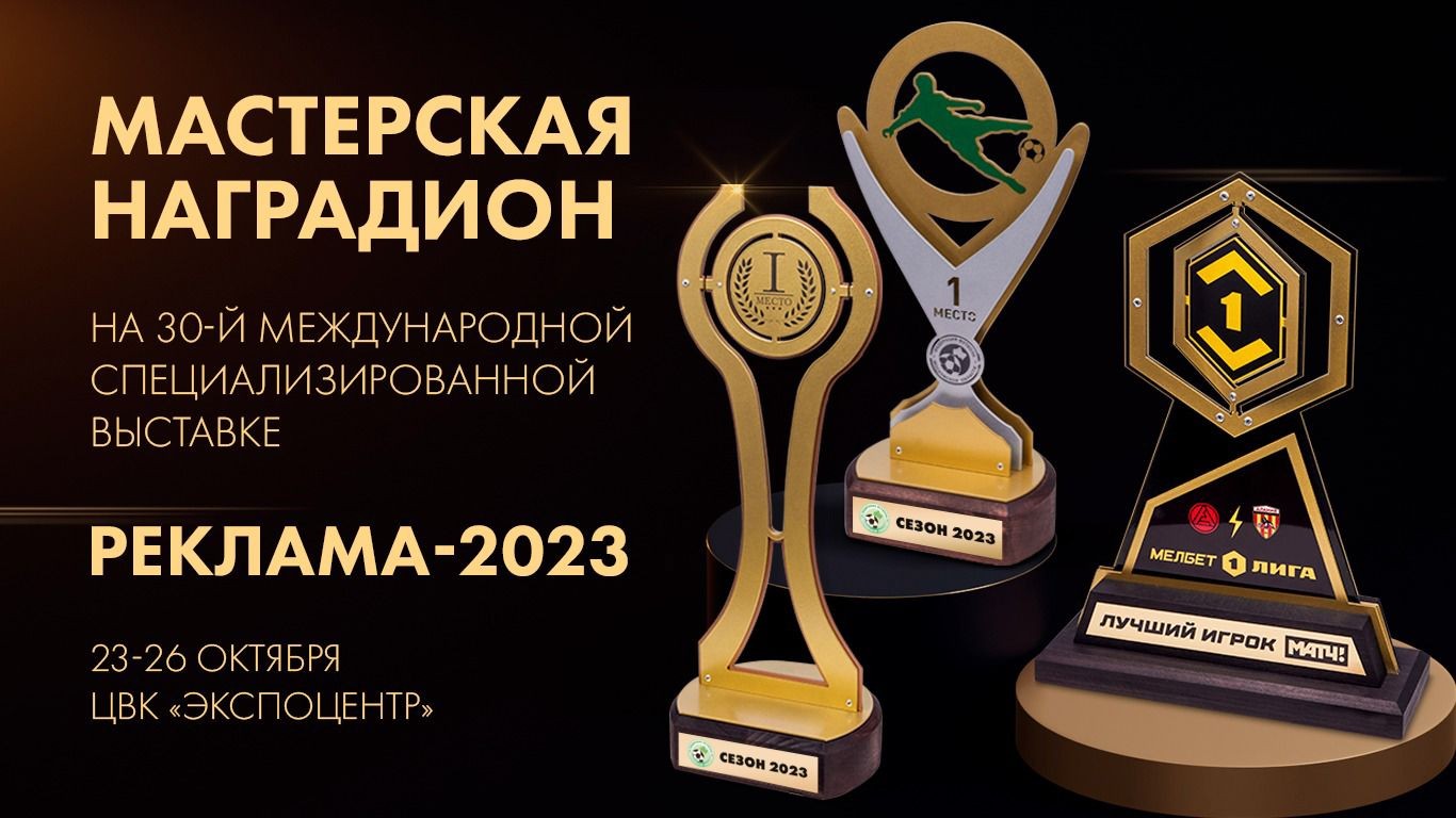 Мастерская Наградион на выставке РЕКЛАМА-2023!